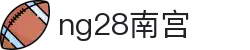 ng28(南宫)相信品牌的力量